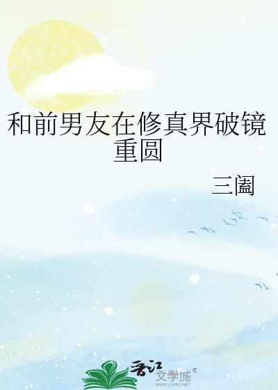 和前任一起修仙了gl