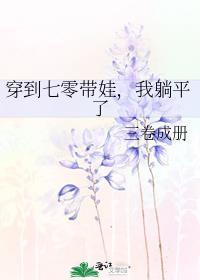 穿到七零来养娃作者爱笑的开心丫