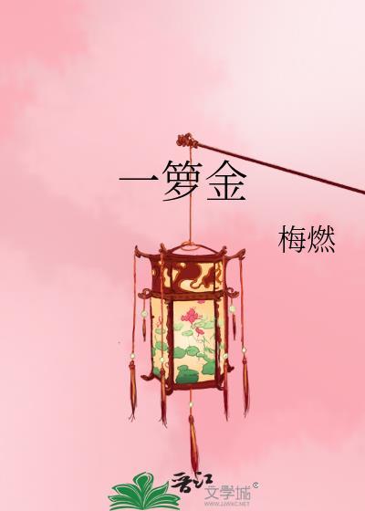 一箩金暗示什么