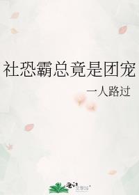 社恐霸总竟是团宠晋江