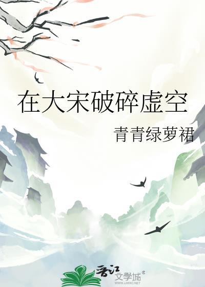 在大宋破碎虚空晋江