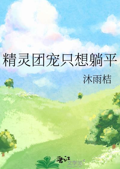 精灵团宠小千金原著