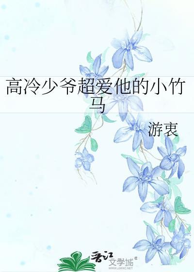 高冷少爷超爱他的小竹马作者游衷