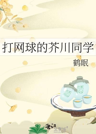 网王男主芥川慈郎