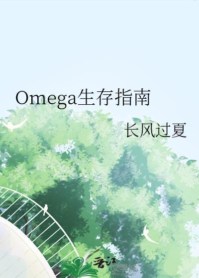 omega生存指南林郁