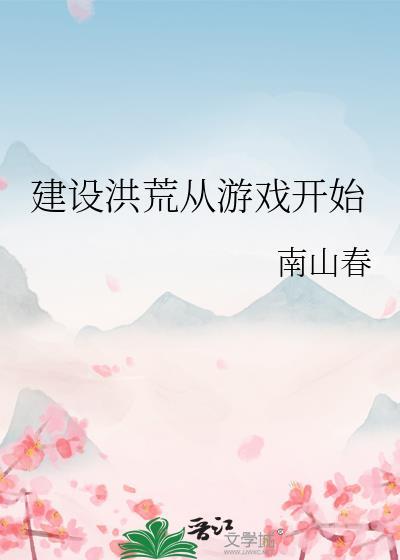 打造洪荒从拒绝