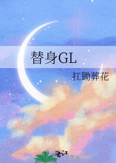 替身gl