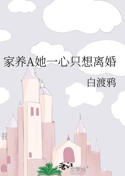 家养A她一心只想离婚作者白渡鸦