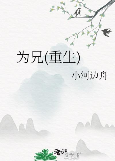 为兄(重生)小河边舟番外