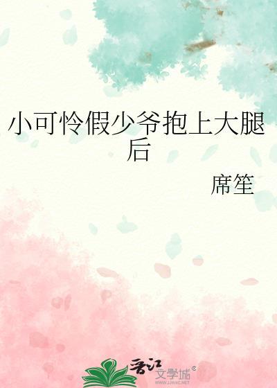 小可怜被偏执大佬抱走了(浏览器里也可以看)