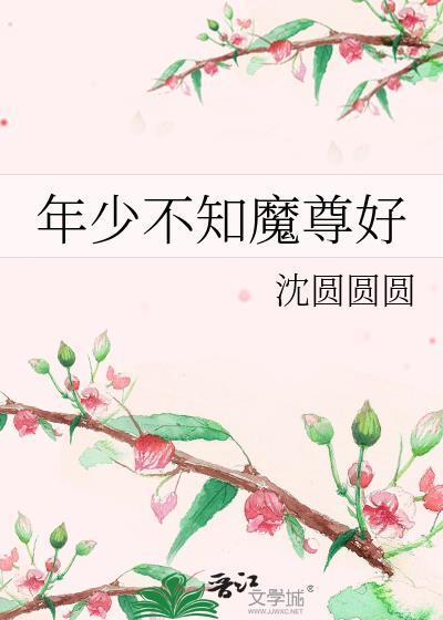 年少不知魔尊好by
