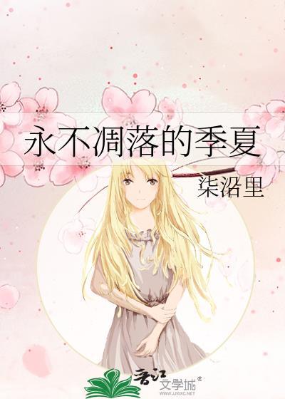 永不凋谢的魅力