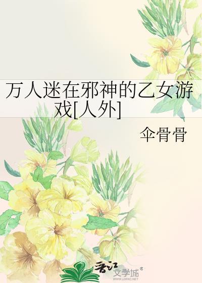 女主乙女万人迷
