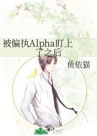 被alpha偏执迷恋后 百度