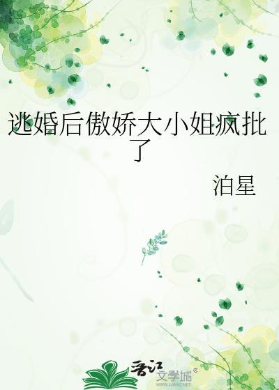 逃婚之后gl第109章