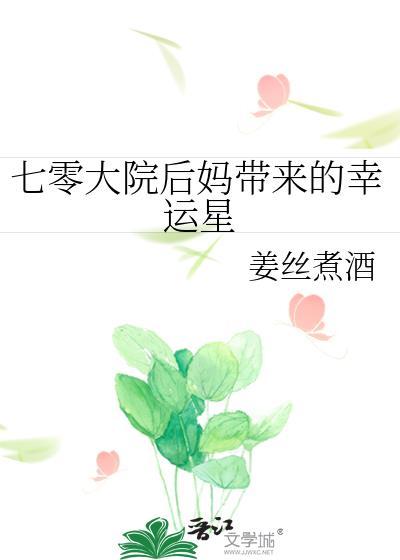七零大院后妈带来的幸运星免费阅读