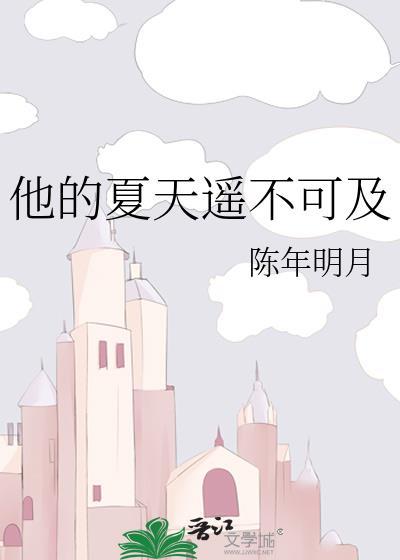 他夏了夏天