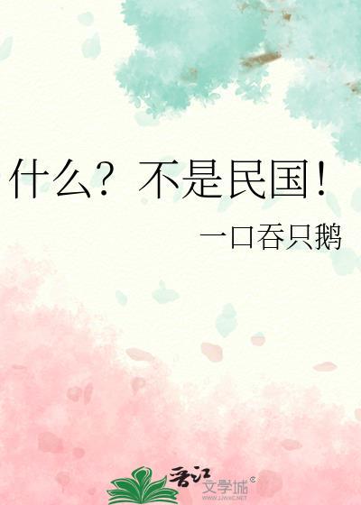 什么?不是民国!by一口吞只鹅百度