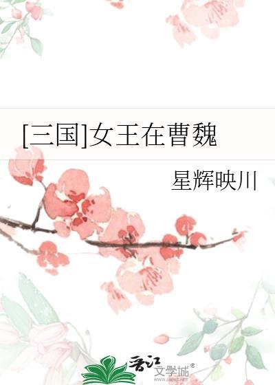 三国女王在曹魏