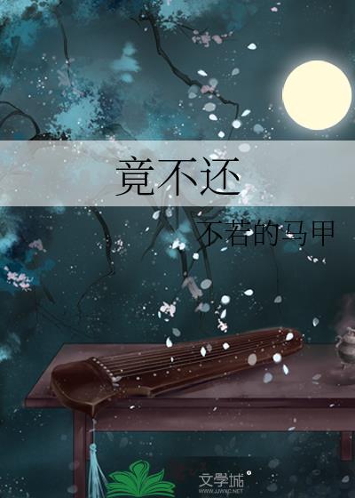 竟不还 不若的马甲txt
