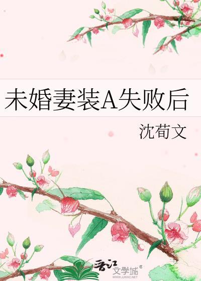未婚妻装A失败后顾知珩