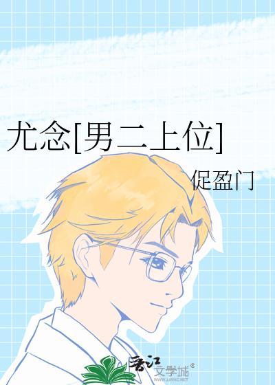 女主叫尤念的男主叫陆清泽