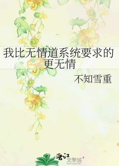 我比无情道系统要求的更无情笔趣阁