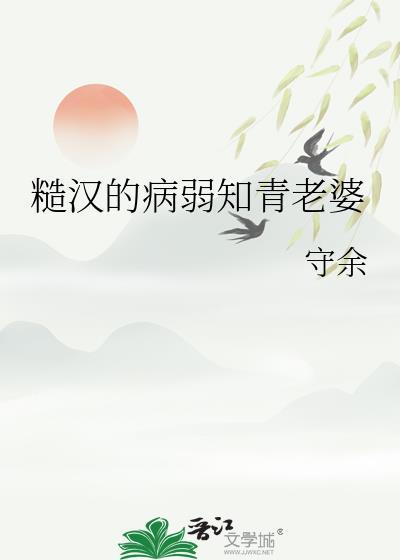 糙汉的病弱知青老婆by