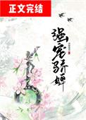 强宠骄婢免费阅读全文