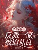 亲妈重生后我成了团宠
