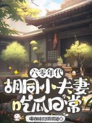 六零年代胡同小夫妻吃瓜日常格格党