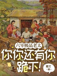 六零极品老太你你还有你跪下!在线阅读