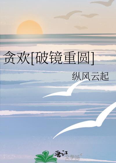 贪欢推文