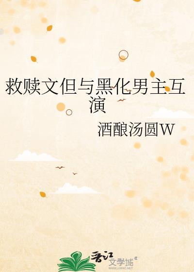 男主黑化救赎文