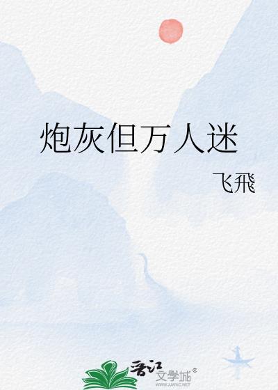 炮灰万人迷逆袭