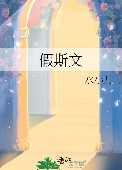 假斯文短剧免费观看