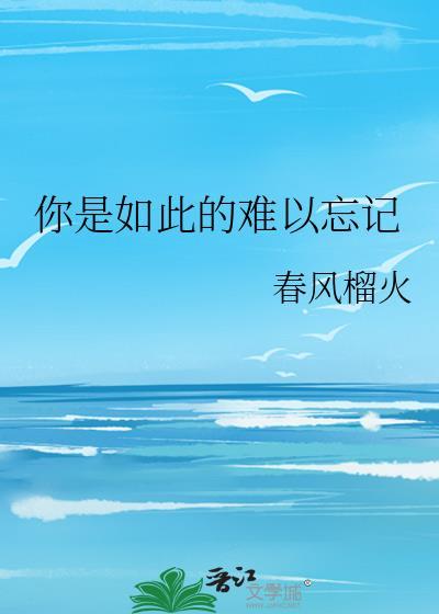 你是如此的难以忘记英文