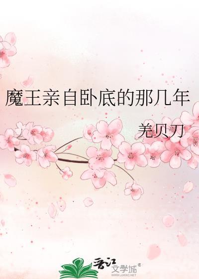 魔王剧透