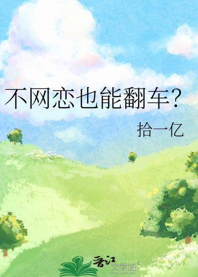 网恋不奔现什么意思