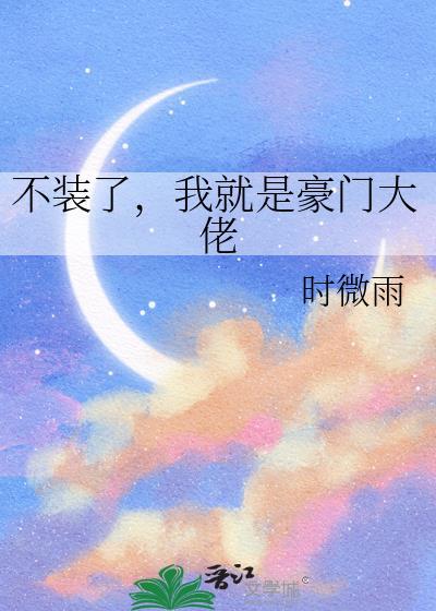 不装了我就是豪门大佬百合