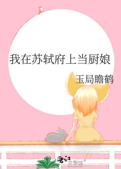 我在苏府当家丁八一