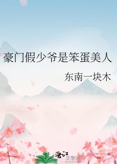 书名豪门假少爷重生后惊呆了