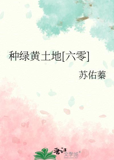 种绿黄土地六零TXT