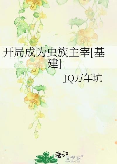 主角成为虫族主宰