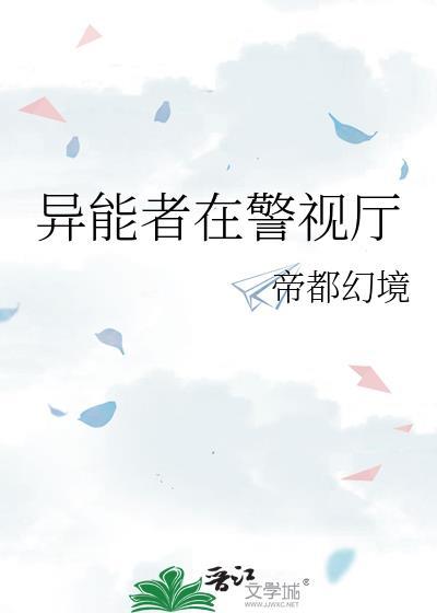 异能警察显异能