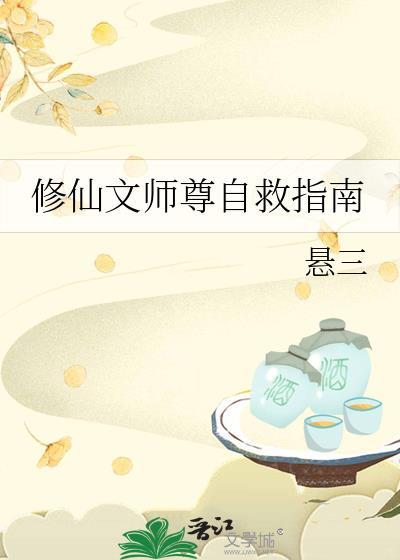 师尊自救