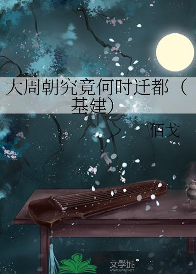 大周朝怎么灭亡的