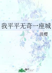 我是一个平平无奇的人