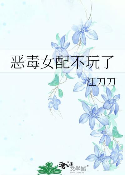 恶毒女配不干了
