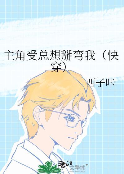 主角受总想压我[快穿